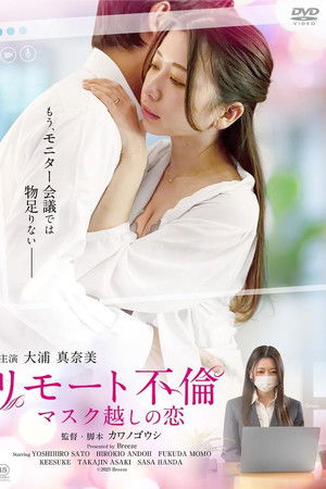 リモート不倫 マスク越しの恋