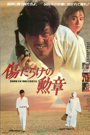 傷だらけの勲章