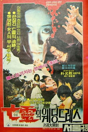 망령의 웨딩드레스