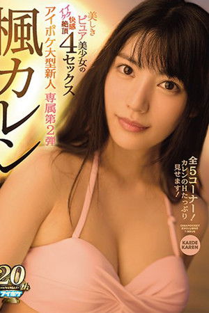 美しきピュア美少女のイクイク快感絶頂4セックス 専属第2弾 全5コーナー！カレンのHたっぷり見せます！ 楓カレン