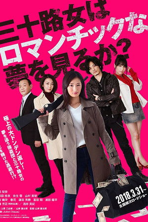 三十路女はロマンチックな夢を見るか？