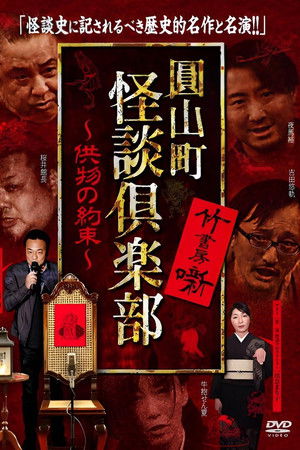 圓山町 怪談倶楽部 供物の約束