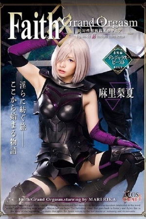 Faith/Grand Orgasm-絶対性獣戦線エロマニア- Episode0 麻里梨夏