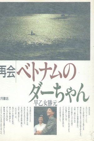 ベトナムのダーちゃん