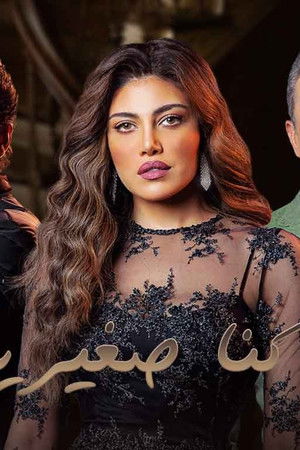 لما كنا صغيرين