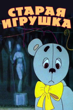 Eski Oyuncak