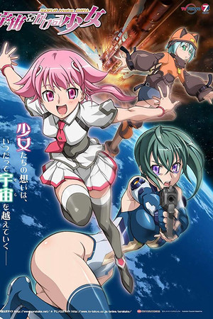 宇宙をかける少女