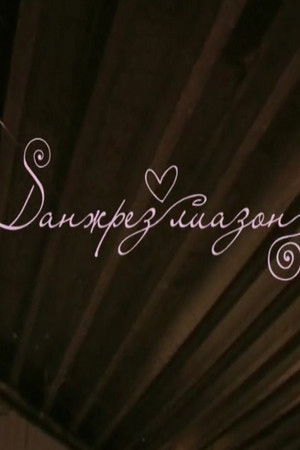 Данжрез лиазон