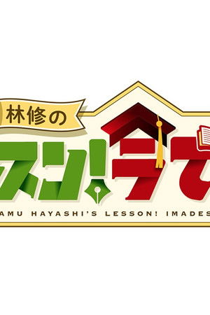 林修の今、知りたいでしょ!