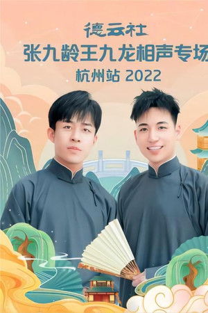 德云社张九龄王九龙相声专场杭州站 20221010期