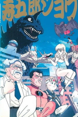 江口寿史の寿五郎ショウ