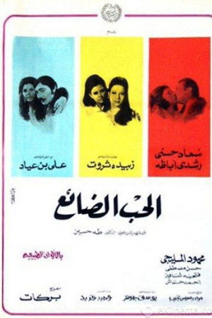 الحب الضائع