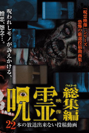 呪霊映像 総集編 22本の放送できない投稿動画