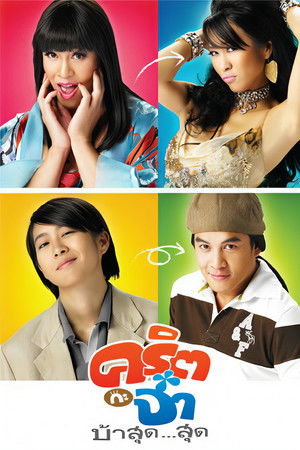 คริต กะ จ๋า บ้าสุด...สุด