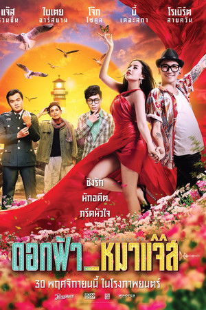 ดอกฟ้า_หมาแจ๊ส