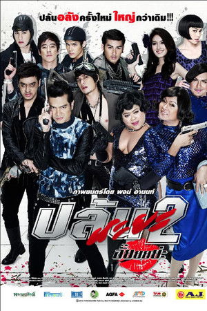 ปล้นนะยะ 2 อั๊ยยยย่ะ