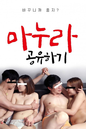 마누라 공유하기