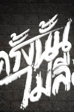 ครั้งนั้น..ไม่ลืม