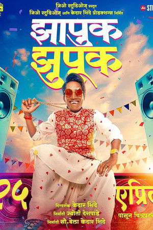 झापुक झुपुक