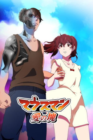 マウスマン～愛の塊～