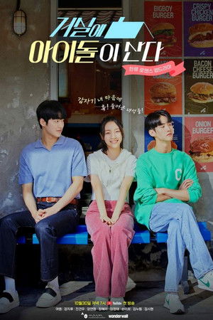 거실에 아이돌이 산다