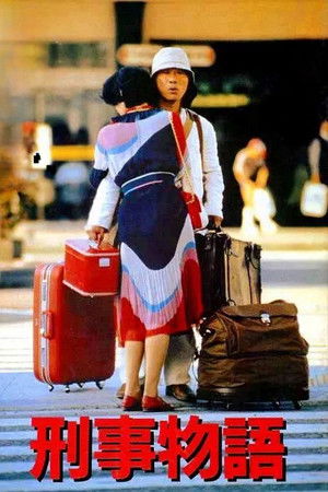刑事物語