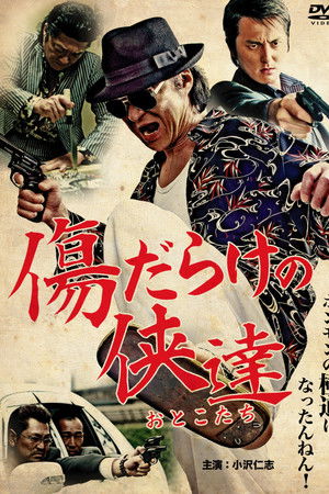 傷だらけの侠達