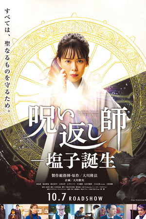 呪い返し師―塩子誕生