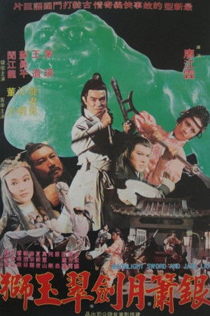 銀蕭月劍翠玉獅