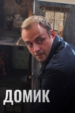 Кукольный домик