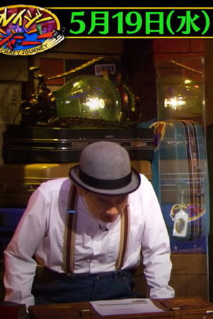 クレイジージャーニー