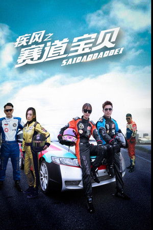 疾风之赛道宝贝