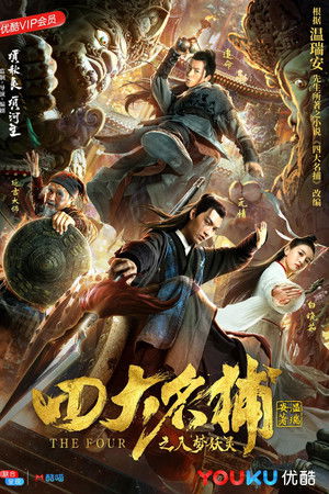 四大名捕之入梦妖灵