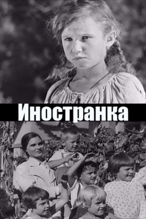 Иностранка