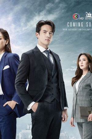 เพราะรัก