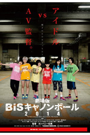 劇場版 BiSキャノンボール2014