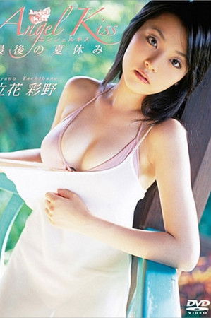 立花彩野 Angel Kiss 最後の夏休み