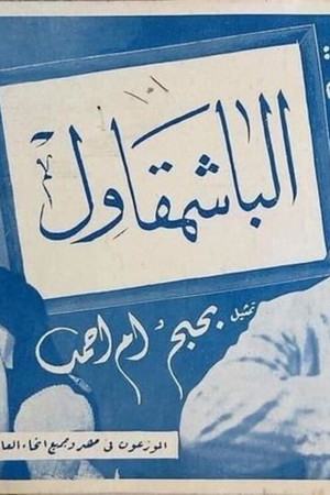 الباشمقاول