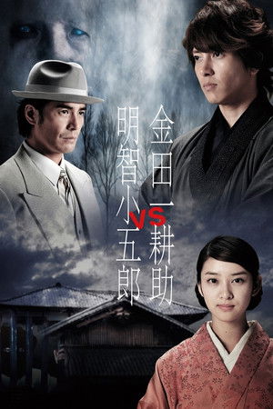 金田一耕助VS明智小五郎