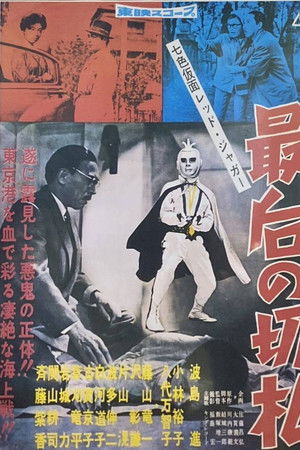 七色仮面 レッド・ジャガー 最後の切り札