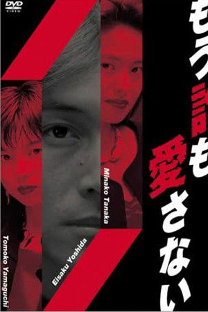 もう誰も愛さない