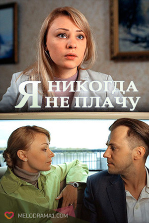 Я ніколи не плачу