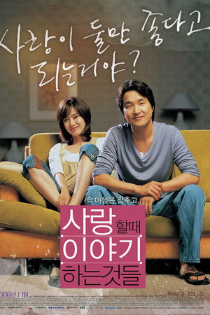 사랑할 때 이야기하는 것들