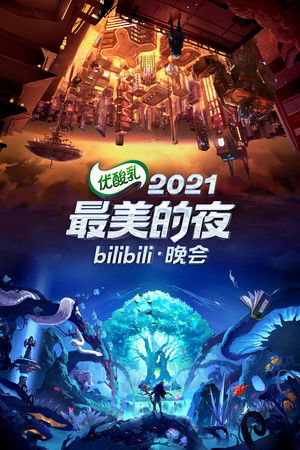 2021最美的夜 bilibili跨年晚会