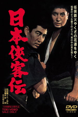日本侠客伝
