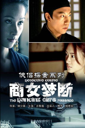 侠侣探案之商女梦断