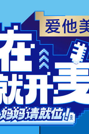 现在就开麦——妈妈请就位！