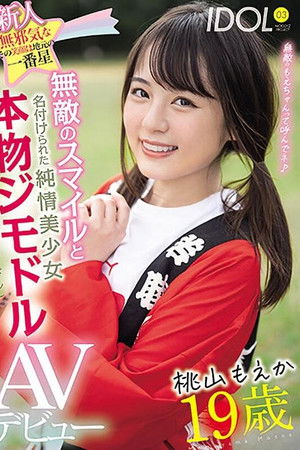 新人19歳無邪気なその笑顔は地元の一番星 無敵のスマイルと名付けられた純情美少女本物ジモドル（地元アイドル）AVデビュー