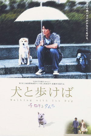 犬と歩けば　チロリとタムラ