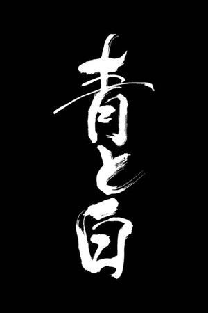 青と白